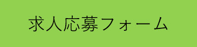 求人応募フォーム