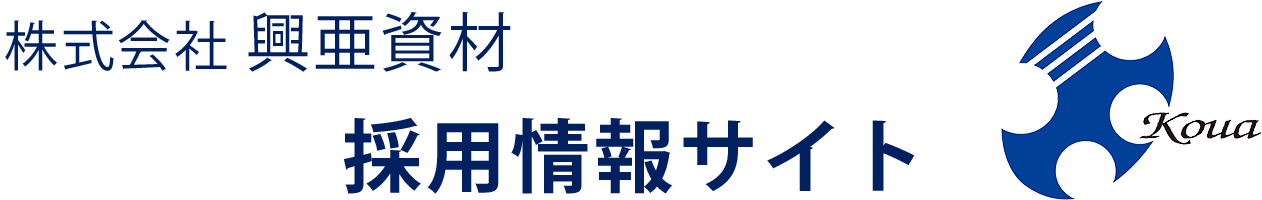 大阪で運送・倉庫作業・営業事務の求人をお探しの方｜株式会社興亜資材