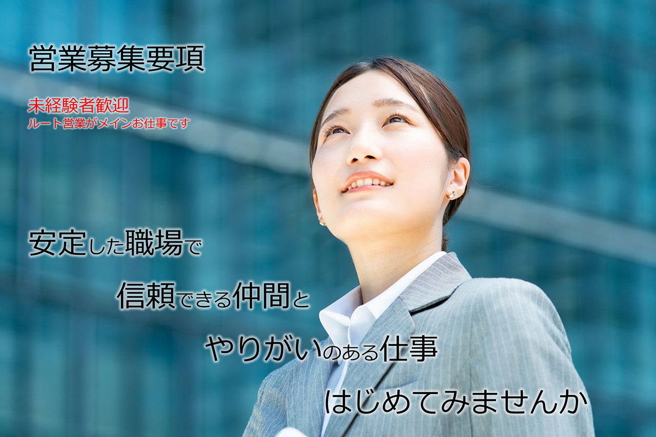 募集要項　営業（ルート営業）