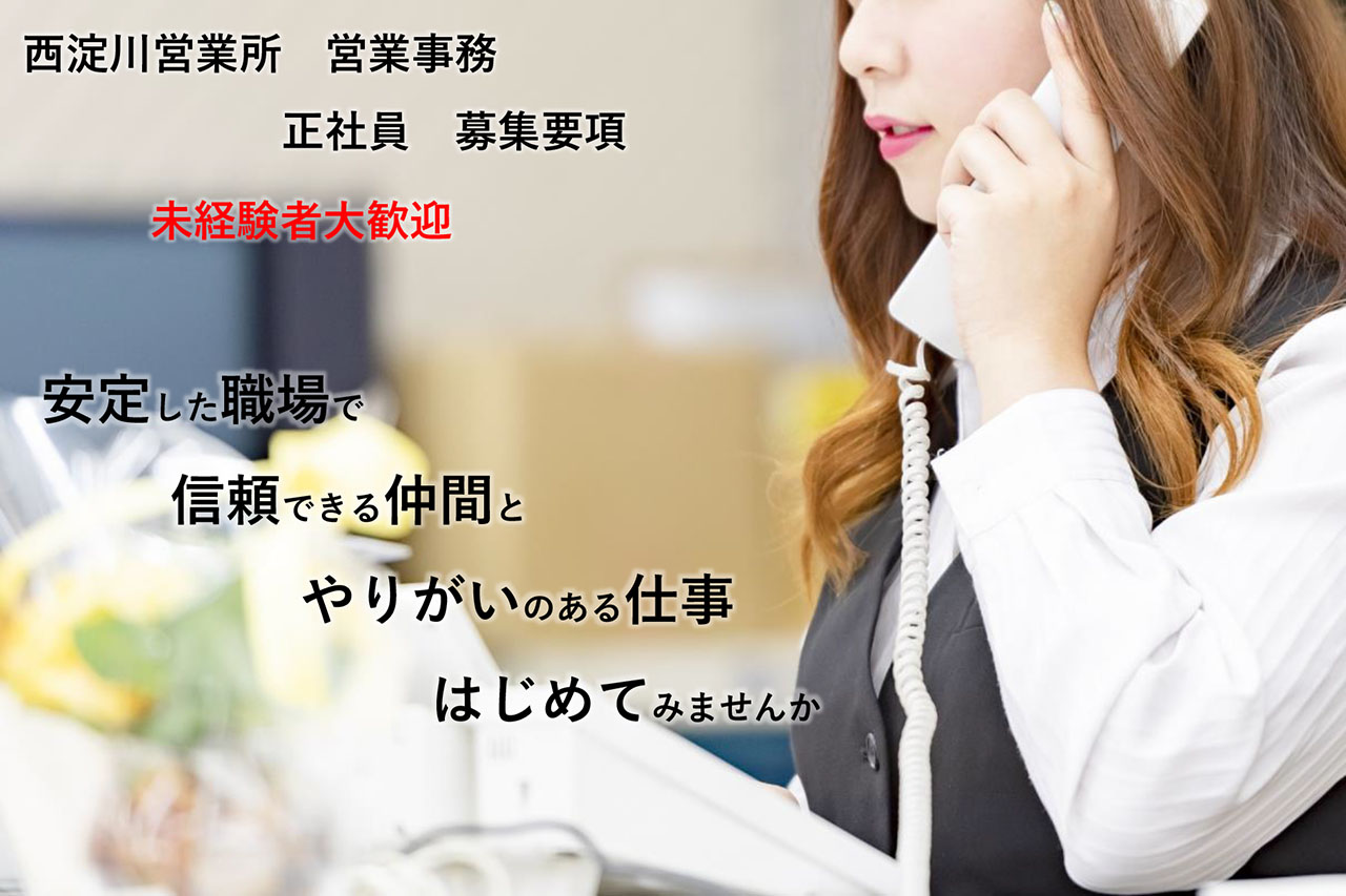 募集要項　西淀川営業所 営業事務（正社員）