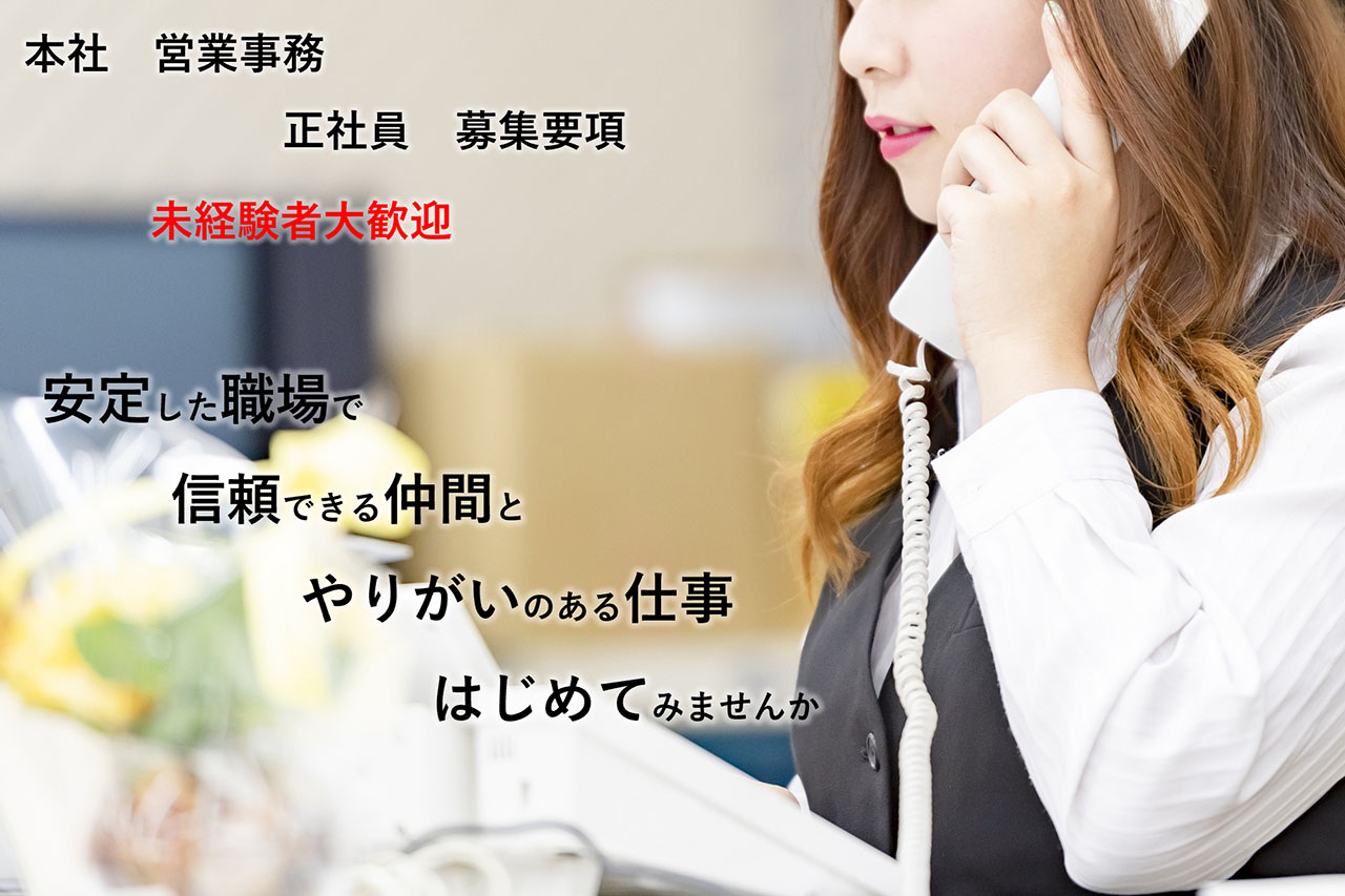 募集要項　本社営業事務（正社員）