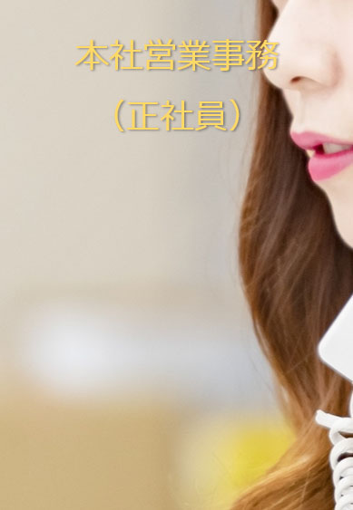 本社営業事務（正社員）