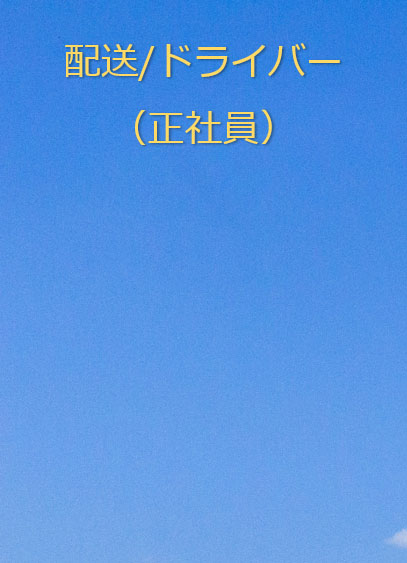 配送/ドライバー（正社員）