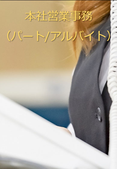 本社営業事務（パート/アルバイト）