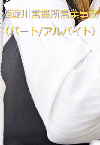 西淀川営業所 営業事務（パート/アルバイト）