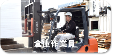 倉庫作業員